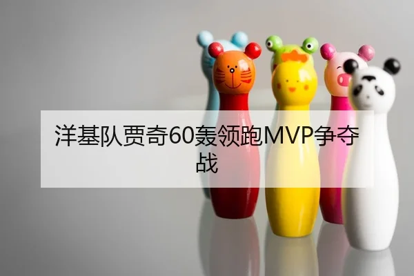 洋基队贾奇60轰领跑MVP争夺战
